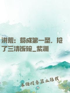 洪荒：苟成第一圣，抢了三清饭碗