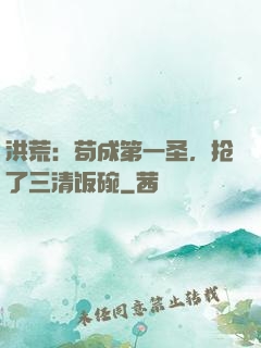 洪荒：苟成第一圣，抢了三清饭碗