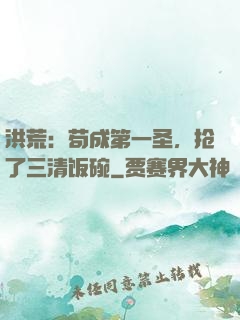洪荒：苟成第一圣，抢了三清饭碗