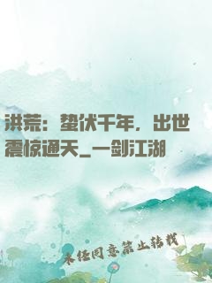 洪荒：蛰伏千年，出世震惊通天