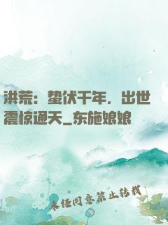 洪荒：蛰伏千年，出世震惊通天