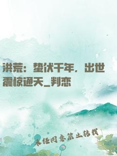 洪荒：蛰伏千年，出世震惊通天