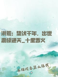 洪荒：蛰伏千年，出世震惊通天