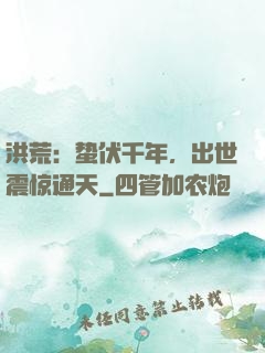 洪荒：蛰伏千年，出世震惊通天