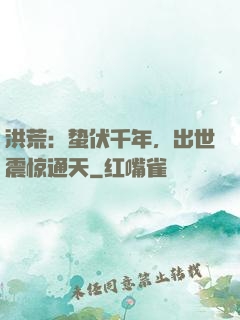 洪荒：蛰伏千年，出世震惊通天
