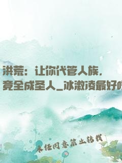 洪荒：让你代管人族，竟全成圣人
