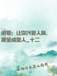 洪荒：让你代管人族，竟全成圣人
