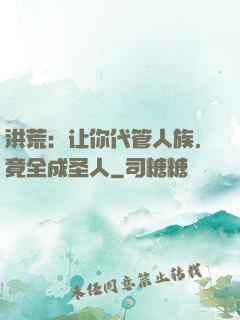 洪荒：让你代管人族，竟全成圣人