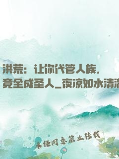洪荒：让你代管人族，竟全成圣人