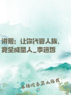 洪荒：让你代管人族，竟全成圣人