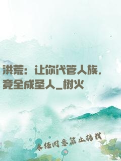 洪荒：让你代管人族，竟全成圣人