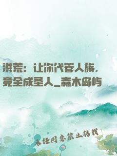 洪荒：让你代管人族，竟全成圣人