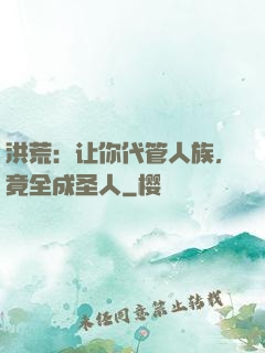 洪荒：让你代管人族，竟全成圣人