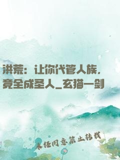 洪荒：让你代管人族，竟全成圣人