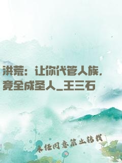 洪荒：让你代管人族，竟全成圣人