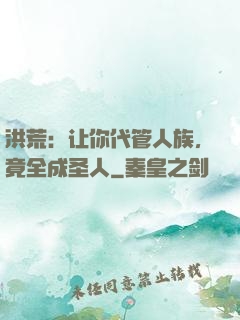 洪荒：让你代管人族，竟全成圣人