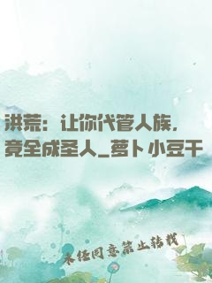 洪荒：让你代管人族，竟全成圣人