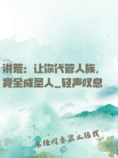 洪荒：让你代管人族，竟全成圣人