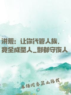 洪荒：让你代管人族，竟全成圣人
