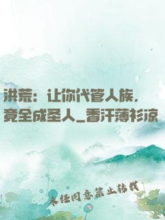 洪荒：让你代管人族，竟全成圣人