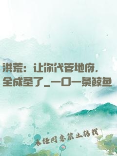 洪荒：让你代管地府，全成圣了