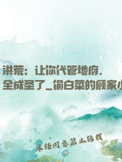 洪荒：让你代管地府，全成圣了