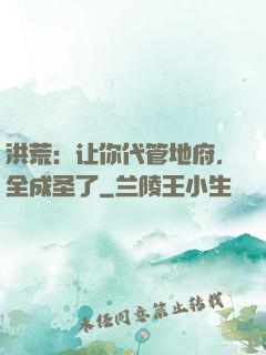 洪荒：让你代管地府，全成圣了