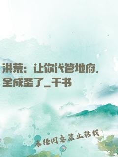 洪荒：让你代管地府，全成圣了
