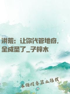 洪荒：让你代管地府，全成圣了