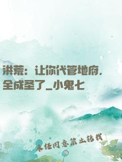 洪荒：让你代管地府，全成圣了