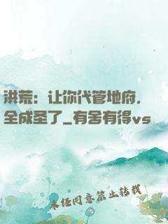 洪荒：让你代管地府，全成圣了