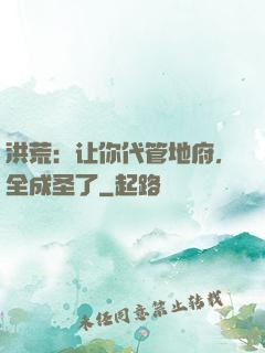 洪荒：让你代管地府，全成圣了
