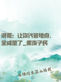 洪荒：让你代管地府，全成圣了