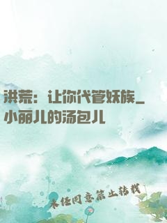 洪荒：让你代管妖族