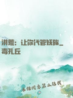 洪荒：让你代管妖族
