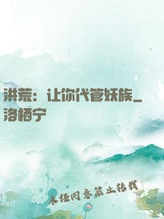 洪荒：让你代管妖族