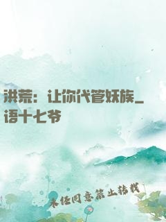 洪荒：让你代管妖族