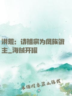 洪荒：请祖宗为凤族做主