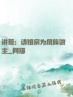 洪荒：请祖宗为凤族做主