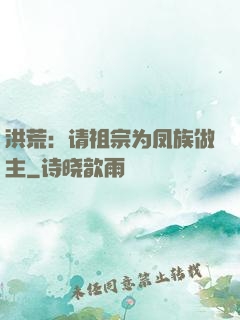 洪荒：请祖宗为凤族做主