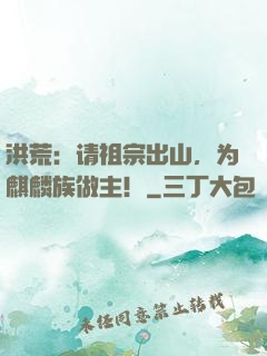 洪荒：请祖宗出山，为麒麟族做主！