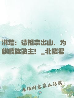 洪荒：请祖宗出山，为麒麟族做主！