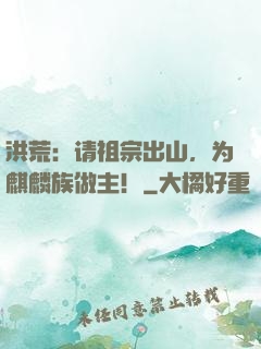 洪荒：请祖宗出山，为麒麟族做主！