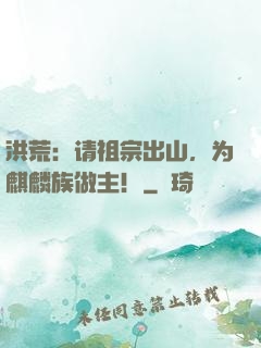 洪荒：请祖宗出山，为麒麟族做主！