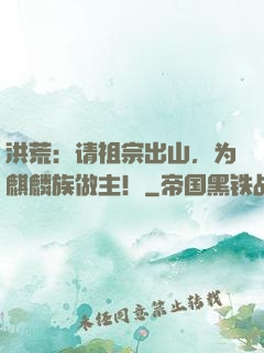 洪荒：请祖宗出山，为麒麟族做主！
