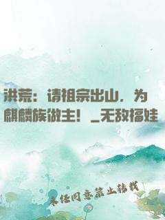 洪荒：请祖宗出山，为麒麟族做主！