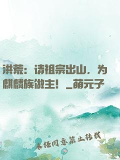 洪荒：请祖宗出山，为麒麟族做主！