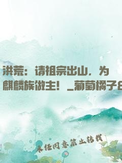 洪荒：请祖宗出山，为麒麟族做主！