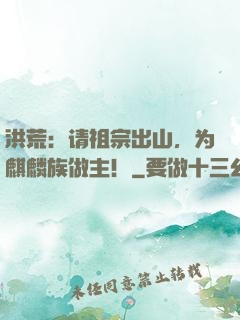 洪荒：请祖宗出山，为麒麟族做主！