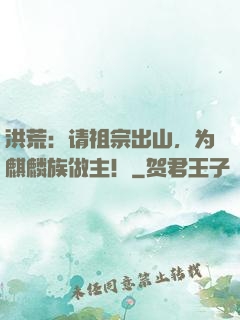 洪荒：请祖宗出山，为麒麟族做主！